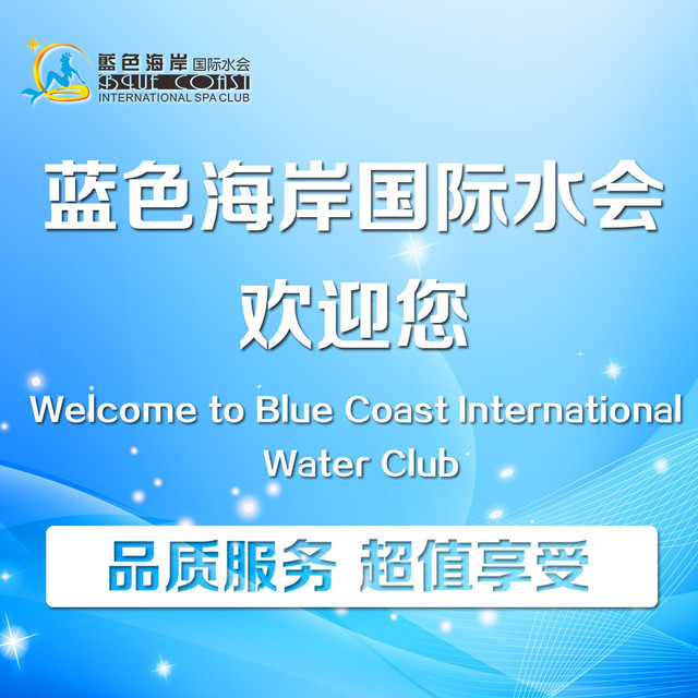                    蓝色海岸国际
