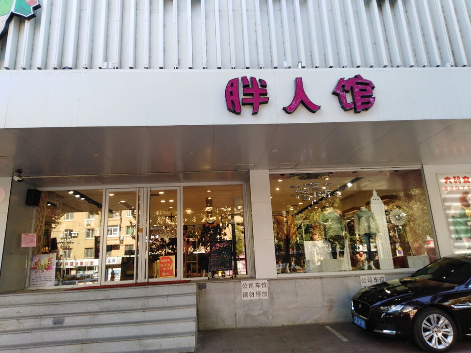 胖人馆(沈阳vip旗舰店)