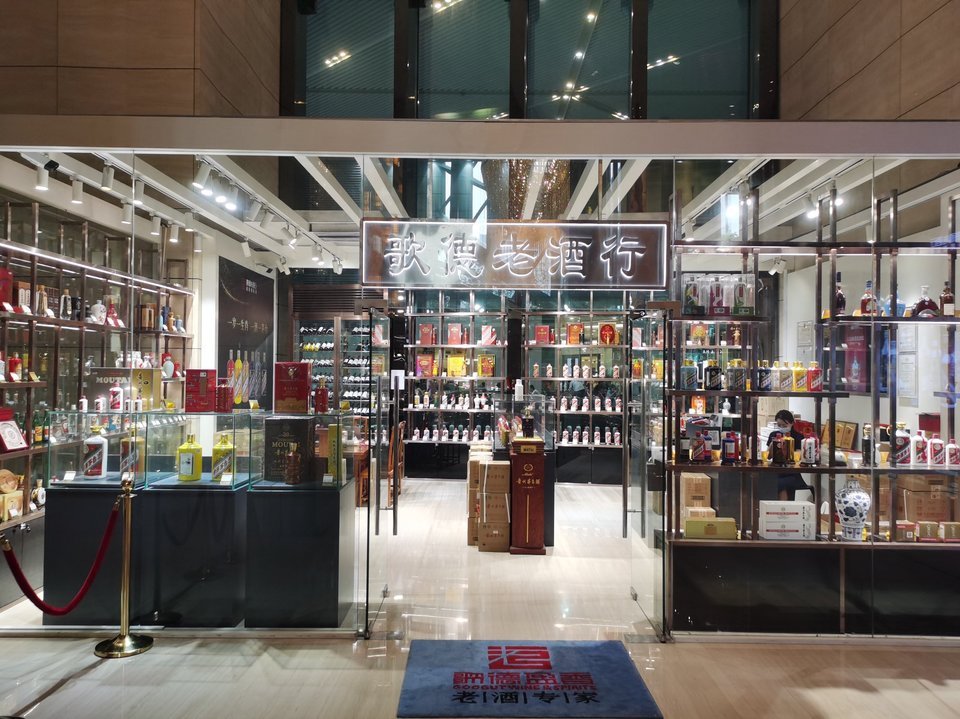 歌德老酒行(瑞吉店)图片