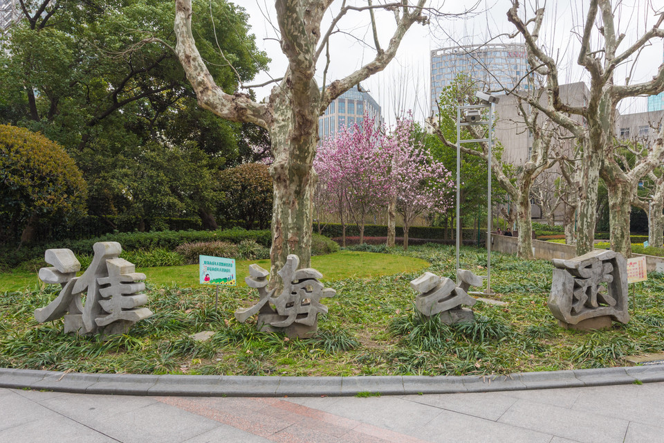 上海市 休闲娱乐 景点公园 > 淮海公园评论(怎么样,怎样,好不好,口碑)