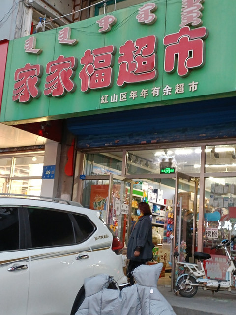 普兰店家家福超市图片