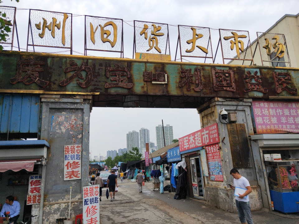 大连旧货市场