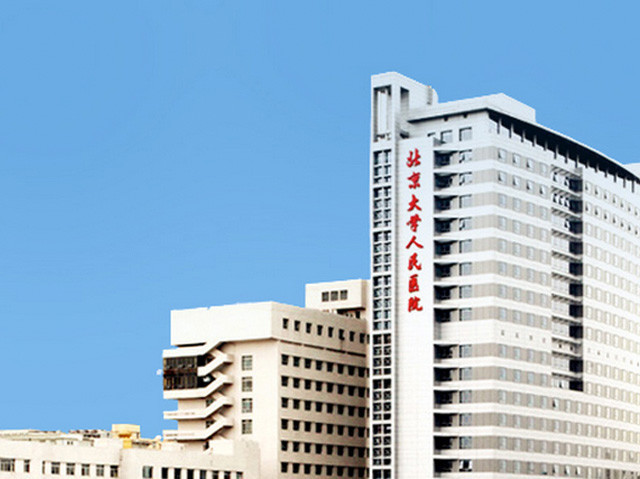 北京大学人民医院