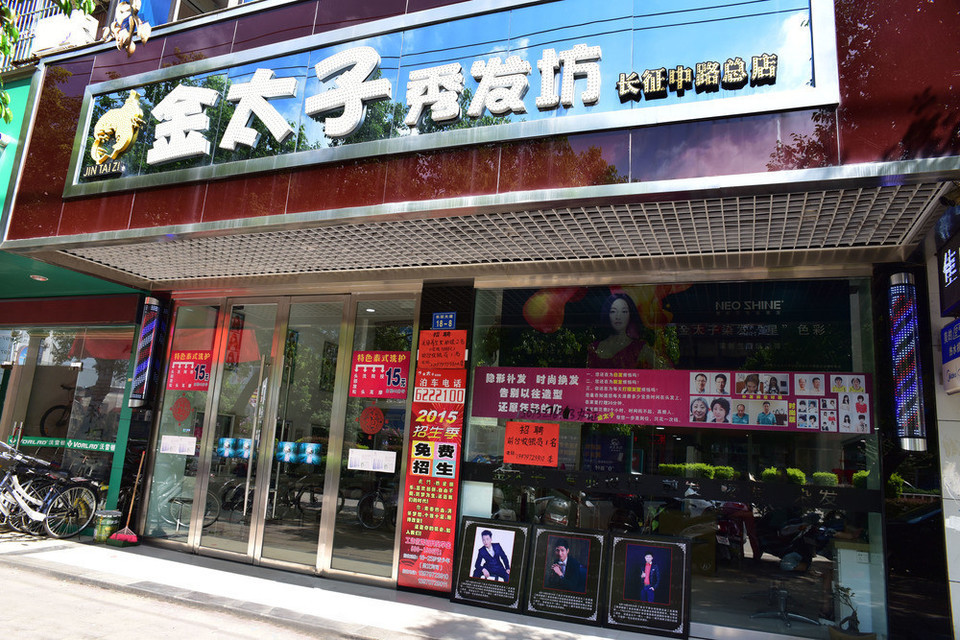 赣州市 休闲娱乐 丽人 美发 > 金太子秀发坊(长征中路总店)]地址(位置