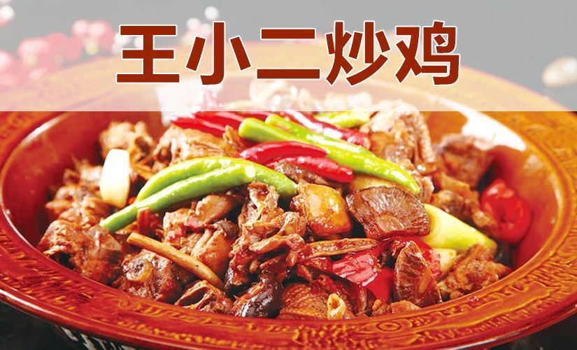 王小二胡同炒鸡(青州总店)图片