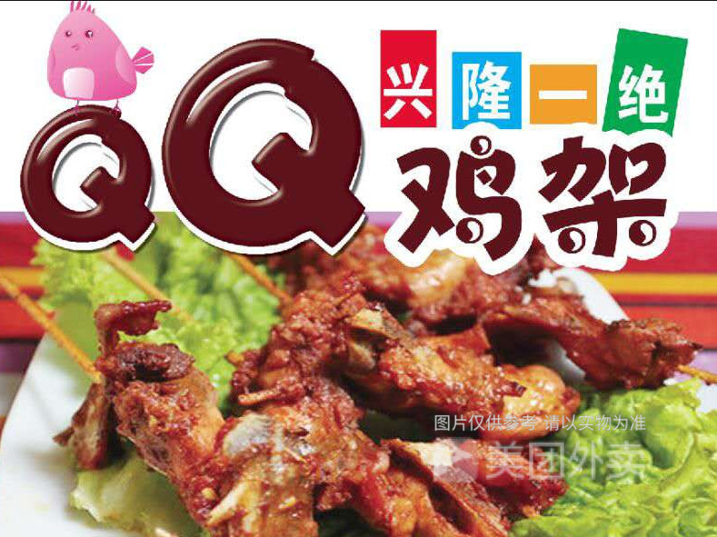 兴隆qq鸡架(华太店)图片