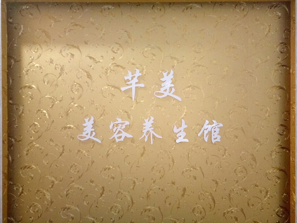 芳子美容spa养生会所