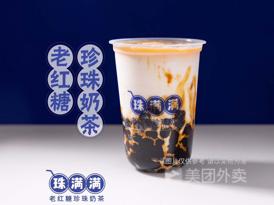珠满满老红糖珍珠奶茶国贸店