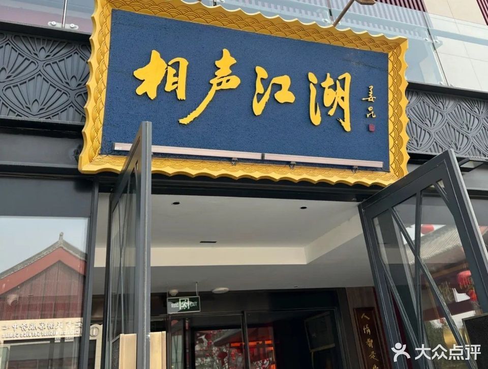 青曲社相声茶馆大雁塔店