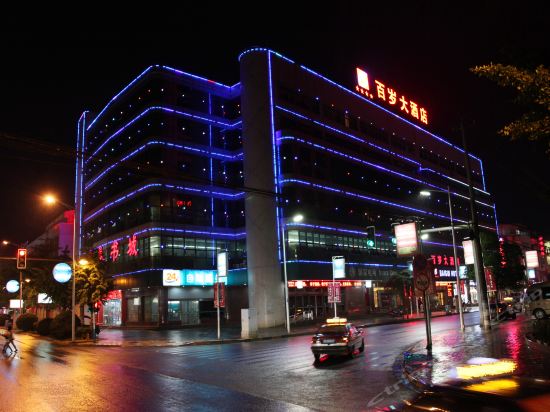 【百岁大酒店】百岁大酒店电话,百岁大酒店地址,百岁大酒店多少钱_360