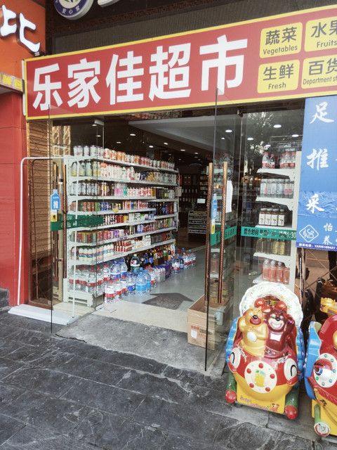 > 苏州工业园区超市