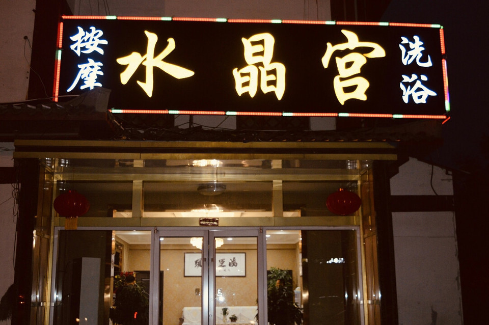 水晶宫洗浴位于临沂市沂南县文化路汉街249号推荐菜:分类:洗浴按摩