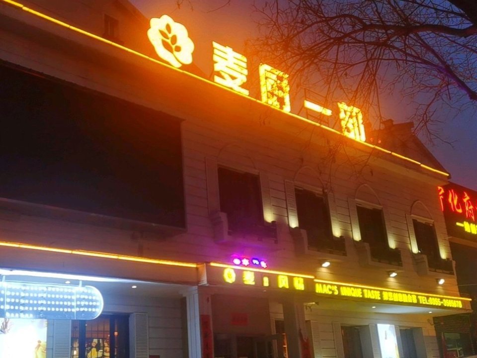 麦厨风情(一部店)图片
