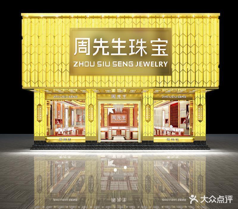 周先生珠宝(地王广场店)图片