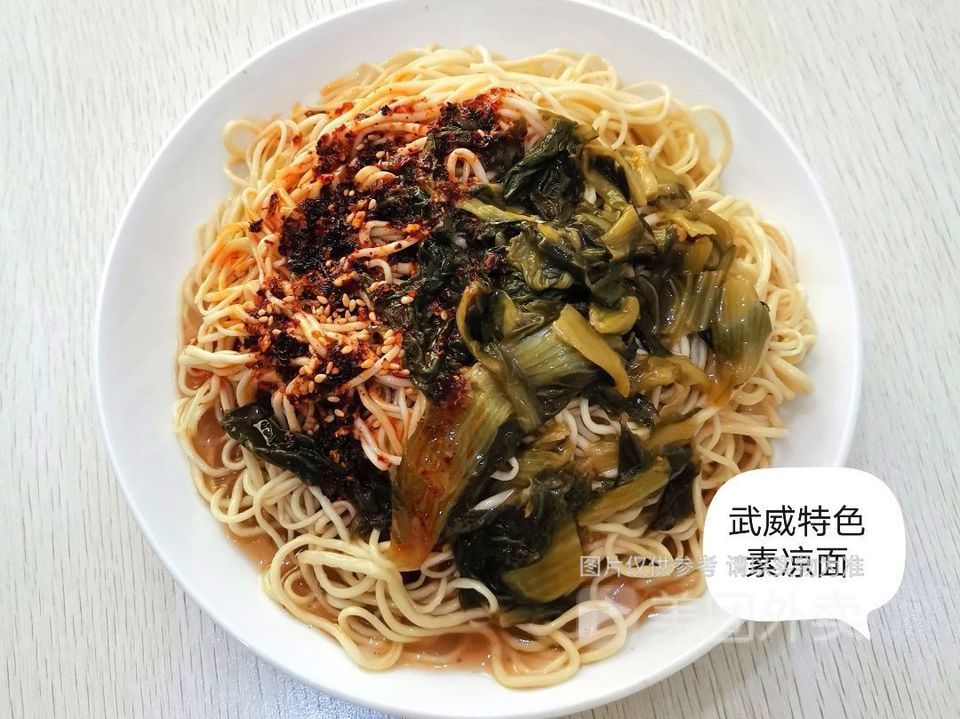 武威素凉面图片