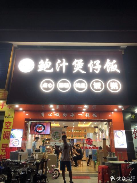 喜稻龙鲍汁煲仔饭