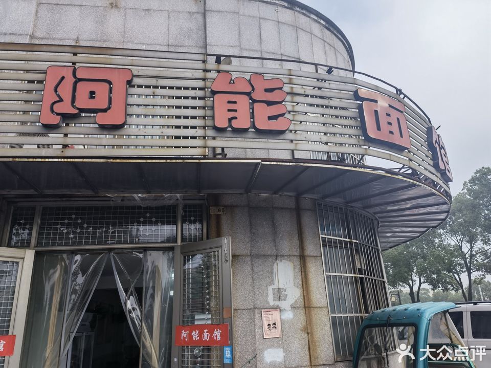 桐乡阿能面馆