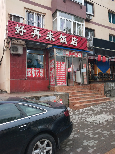 好再来饭店华惠酒店