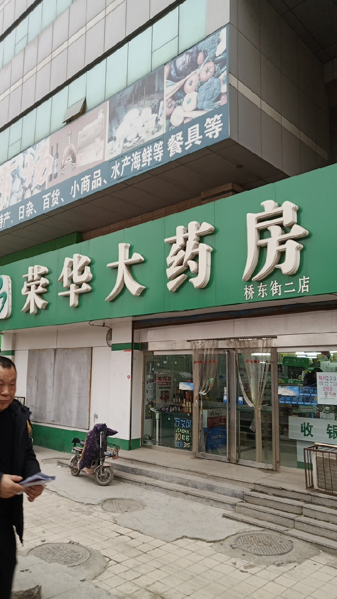 荣华大药房(桥东街二店)图片