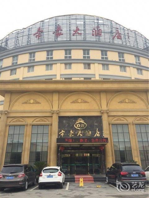 湘阴帝豪国际大酒店图片