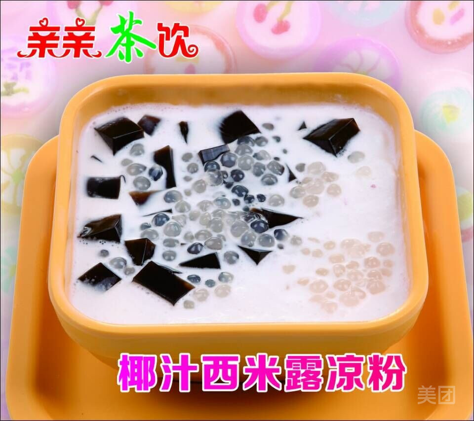 椰汁西米露凉粉图片