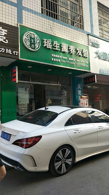 瑶生源养发馆(no.0909)