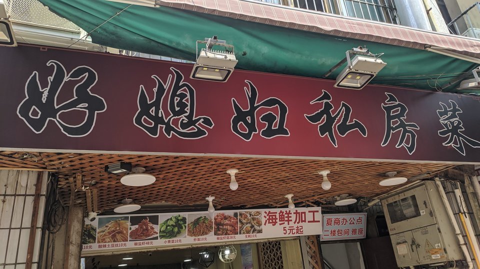 好媳妇私房菜图片