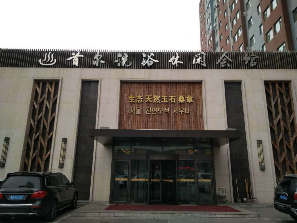 > 长春彩溢休闲会馆