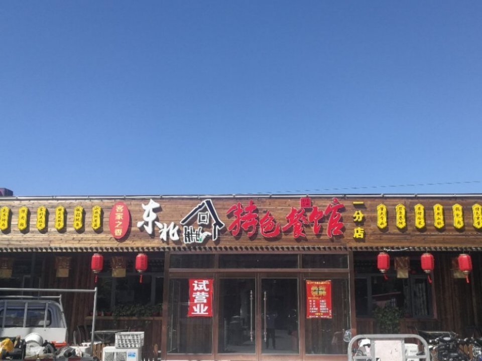 东北餐馆