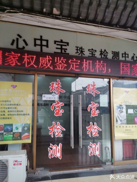 心中宝珠宝检测中心