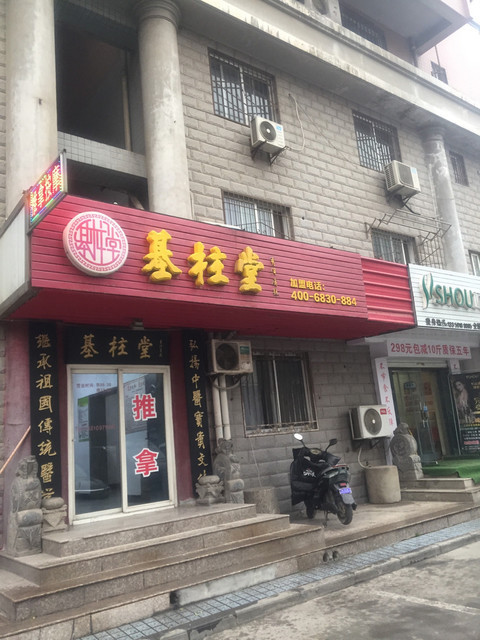 基柱堂推拿按摩店明德門店