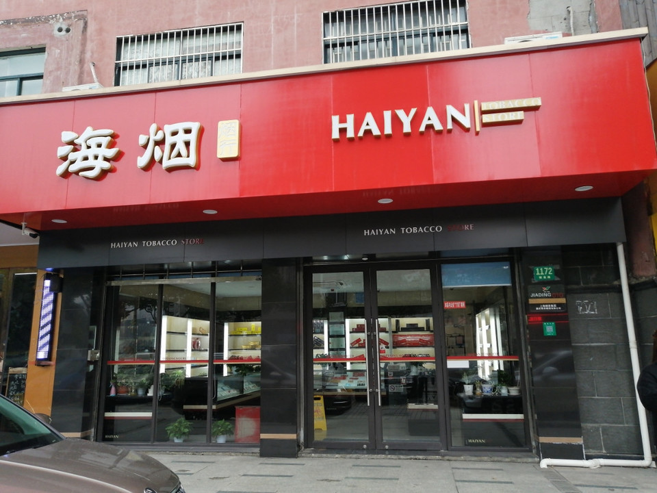 在哪,在哪里,在哪儿):上海市松江区松汇中路与谷阳南路交汇处西北海烟