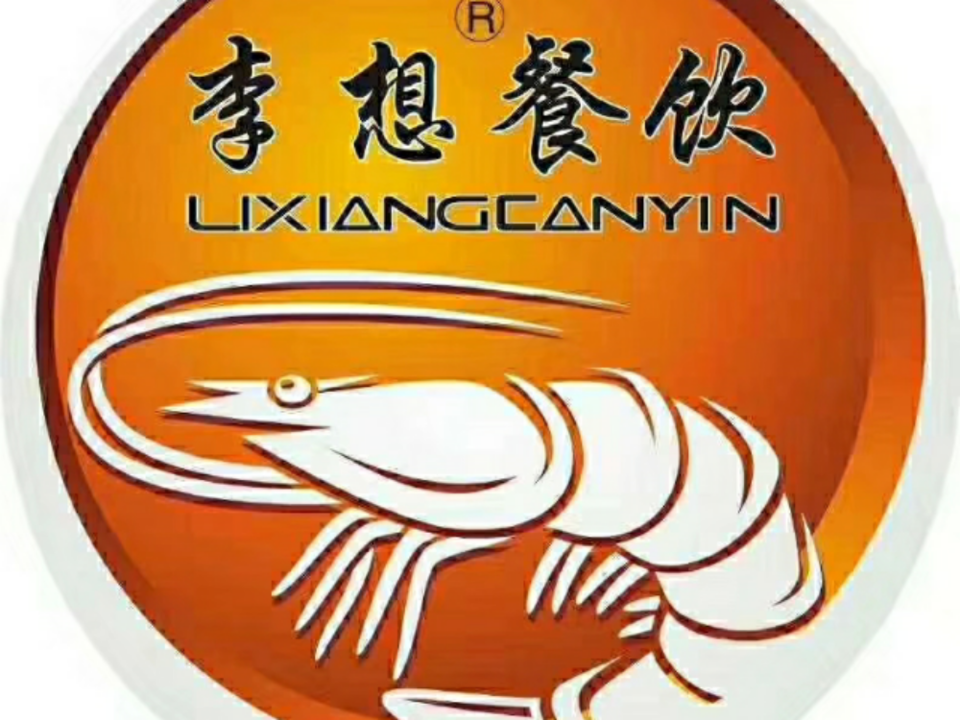 李想大虾火锅店