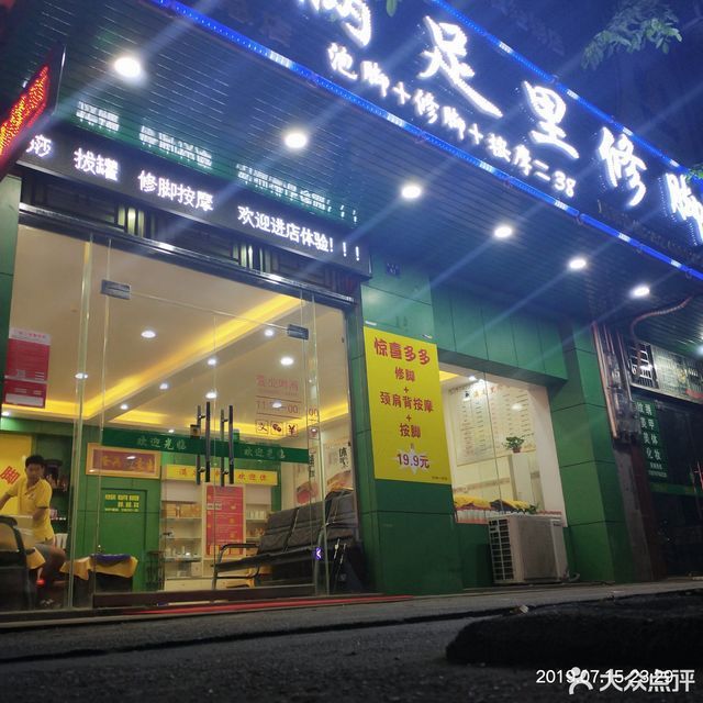 满足里修脚图片