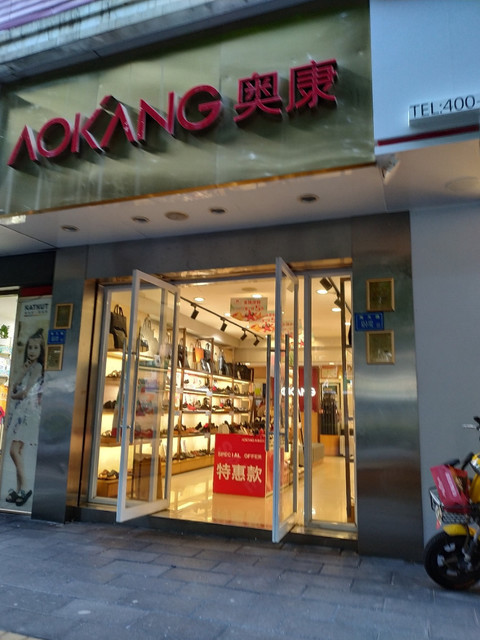           奥康专卖店(南山社区)