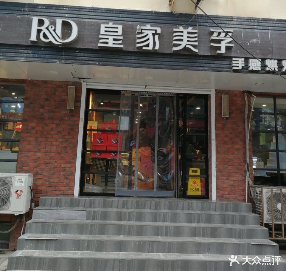 皇家美孚(保定路店)