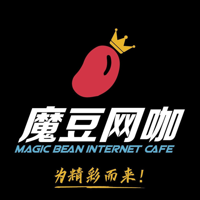 魔豆网咖(海王星店)