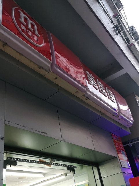 美佳佳龙洞分店