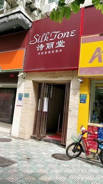 诗丽堂美容美体