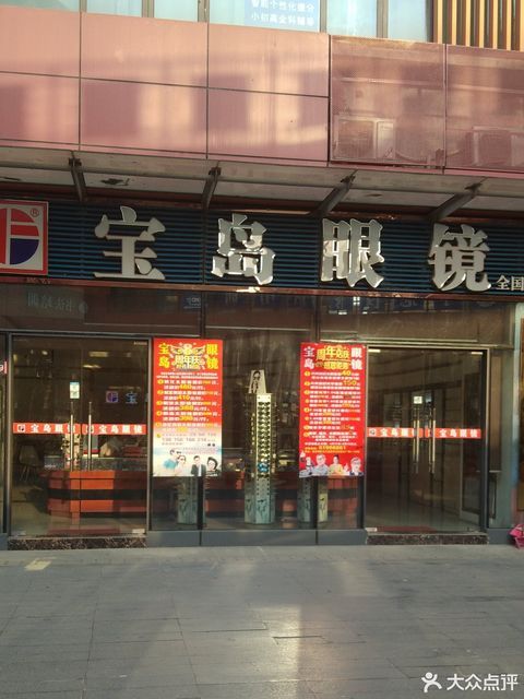 宝岛眼镜分店