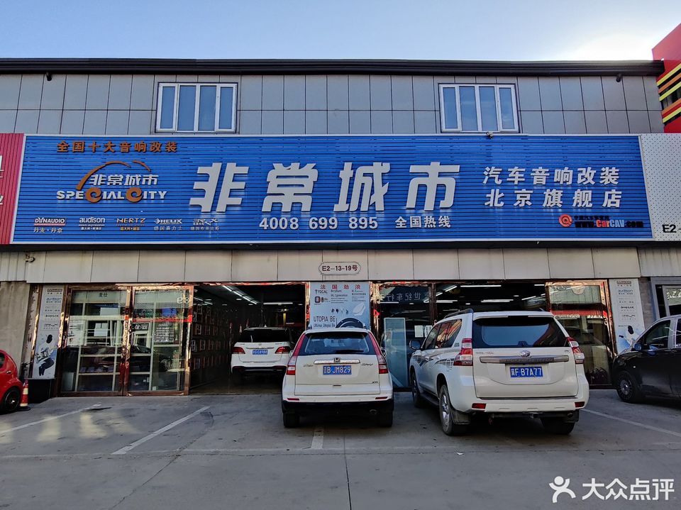 非常城市汽车音响改装(北京旗舰店)