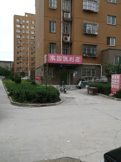 家园便利店