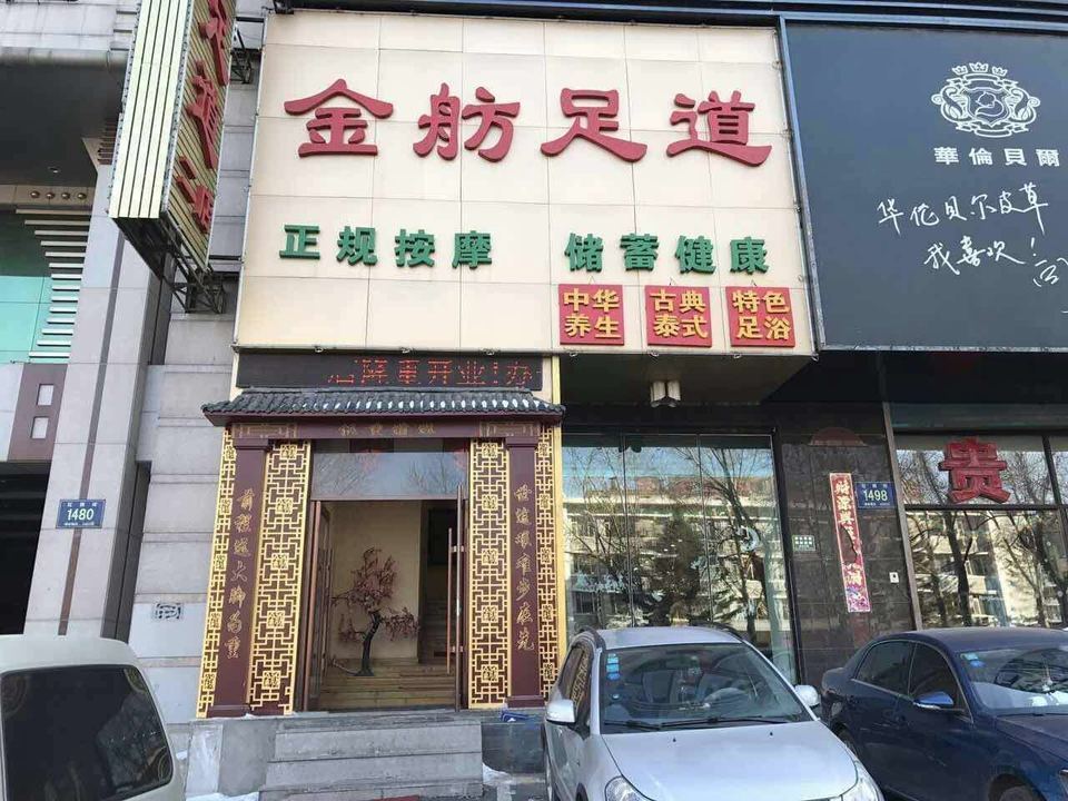                  金舫足道(红旗