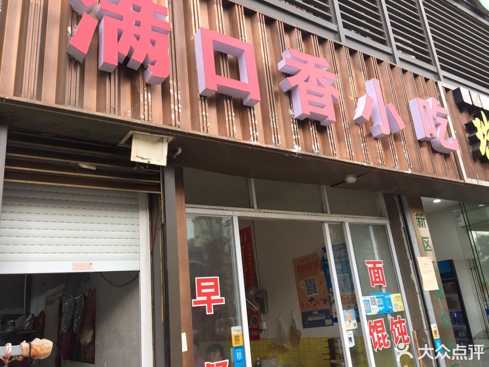 满口香小吃花郡店