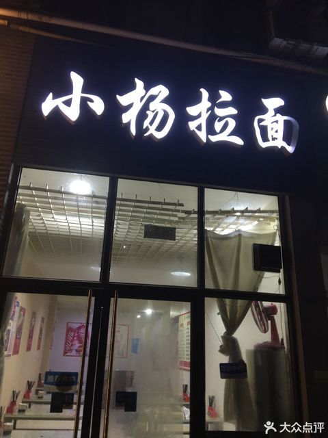 小杨拉面大学城店