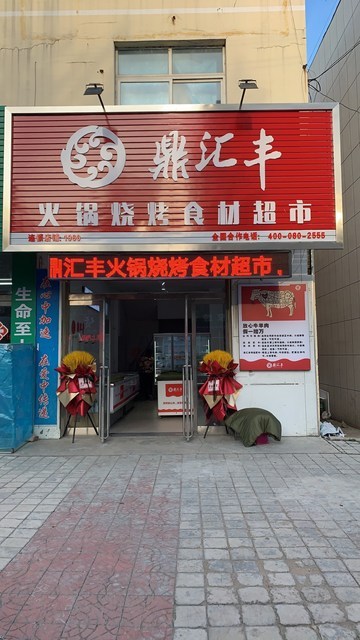 鼎汇丰烧烤火锅超市图片