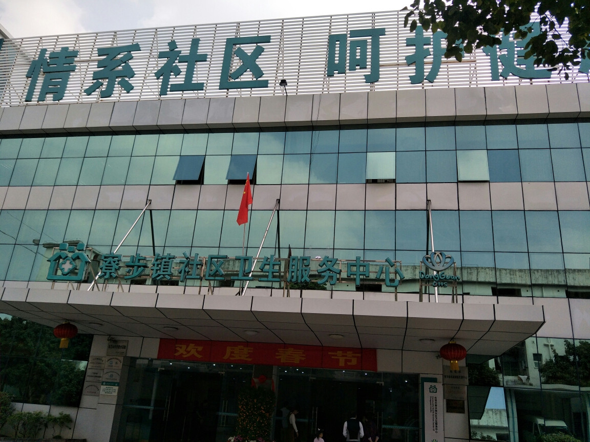 东莞市寮步镇社区卫生服务中心图片