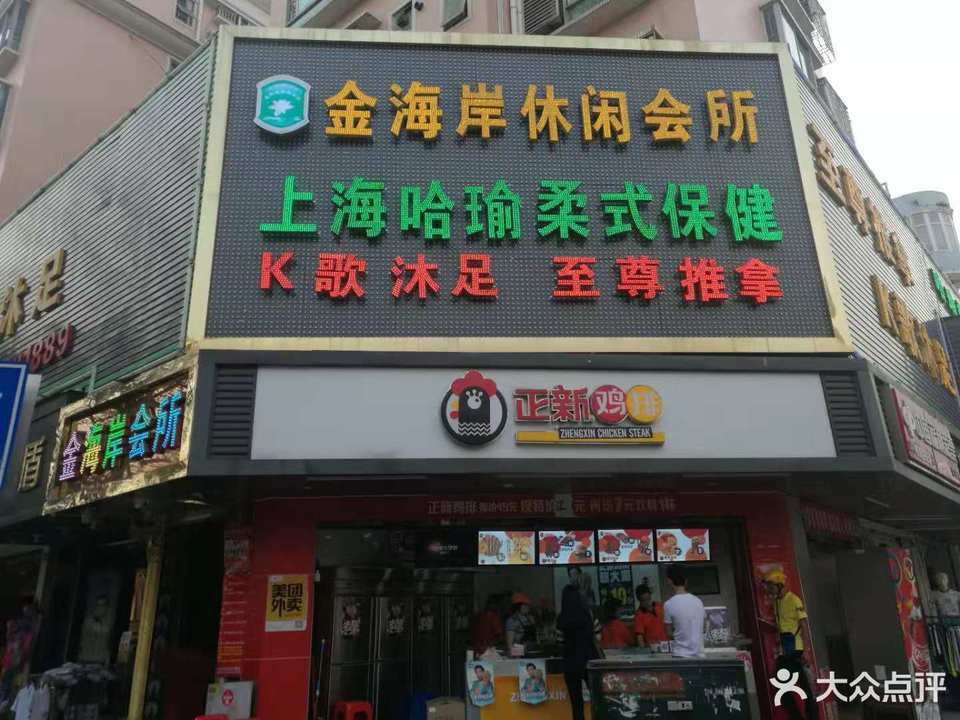                 金海岸休闲会所