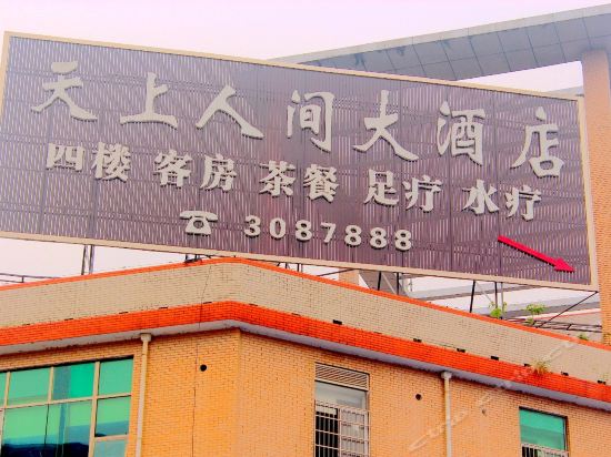 岳阳天上人间大酒店南湖(美食街店)图片