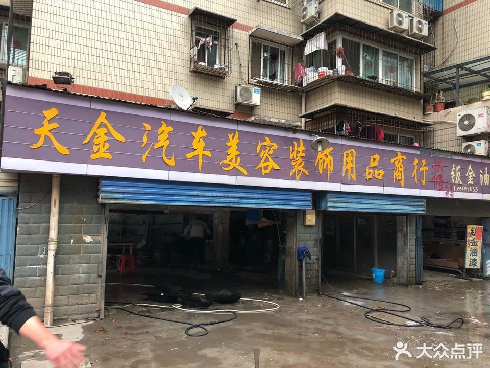 天金汽车美容装饰用品商行图片